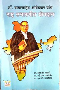 à¤¡à¥‰. à¤¬à¤¾à¤¬à¤¾à¤¸à¤¾à¤¹à¥‡à¤¬ à¤†à¤‚à¤¬à¥‡à¤¡à¤•à¤° à¤¯à¤¾à¤‚à¤šà¥‡ à¤°à¤¾à¤·à¥à¤Ÿà¥à¤° à¤‰à¤­à¤¾à¤°à¤£à¥€à¤¤ à¤¯à¥‹à¤—à¤¦à¤¾à¤¨
