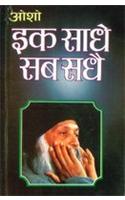 Ek Saadhe Sab Sadhe