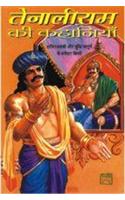 Tenali Ram Ki Kahaniyan