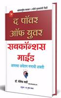 The Power of your Subconscious Mind : The Power of your Subconscious Mind in Marathi à¤†à¤ªà¤²à¥�à¤¯à¤¾ à¤…à¤µà¤šà¥‡à¤¤à¤¨ à¤®à¤¨à¤¾à¤šà¥€ à¤¶à¤•à¥�à¤¤à¥€