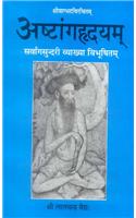 Ashtanghridayam-Shrivagbhatta virachitam: Sarvangsundri vyakhya vibhushitam