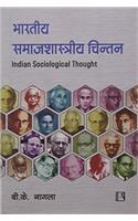 Bharatiye Samajshastriye Chintan(Indian Sociological Thought) Hindi