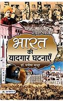Bharat ki Yaadgaar Ghatnayen