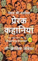 The World's Best Inspiring Stories In Hindi