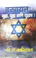Israel Yuddha Yuddha Ani Yuddhach [à¤‡à¤¸à¥à¤°à¤¾à¤‡à¤² à¤¯à¥à¤¦à¥à¤§, à¤¯à¥à¤¦à¥à¤§ à¤†à¤£à¤¿ à¤¯à¥à¤¦à¥à¤§à¤š_Marathi]