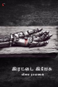 à®‡à®°à®Ÿà¯à®Ÿà¯ˆ à®‡à®¯à¯‡à®šà¯ Irattai Yesu