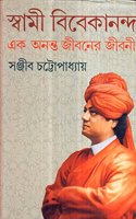 Swami Vivekananda Ek Ananta Jibaner Jibani - Vol. 1