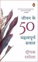 Jeevan Ke 50 Mahatwapoorna Sawaal