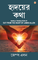 Out from the Heart in Bengali (হৃদয়ের কথা