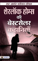 Sherlock Holmes ki Bestseller Kahaniyan