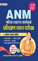 Auxiliary Nurse Midwife (ANM) Entrance Exam, ANM Entrance Exam Bharti Pariksha Guide