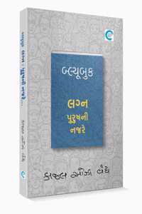 Blue Book Lagna Purushni Najare (àª¬à«àª²à«àª¯à«‚àª¬à«àª• àª²àª—à«àª¨ àªªà«àª°à«àª·àª¨à«€ àª¨àªœàª°à«‡) - Kaajal Oza Vaidya