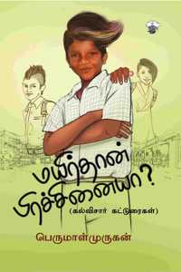 à®®à®¯à®¿à®°à¯à®¤à®¾à®©à¯ à®ªà®¿à®°à®šà¯à®šà®¿à®©à¯ˆà®¯à®¾? (Mayirthan Prachanaiya?)