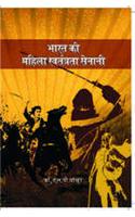 bharat ki mahila swatantrata senani