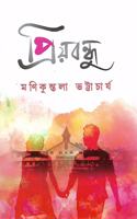Priyabandhu (à¦ªà§�à§°à¦¿à§Ÿà¦¬à¦¨à§�à¦§à§�)