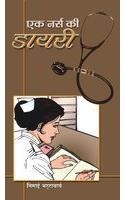 Ek Nurse ki Diary (एक नर्स की डायरी)