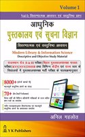 Adhunik Pustakalaya Evm Suchna Vigyan (Modern Library & Information Science) Vol. 1