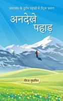 Andekhe Pahad (à¤…à¤¨à¤¦à¥‡à¤–à¥‡ à¤ªà¤¹à¤¾à¥œ)