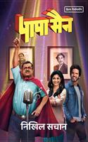Papaman à¥¤ à¤ªà¤¾à¤ªà¤¾à¤®à¥ˆà¤¨