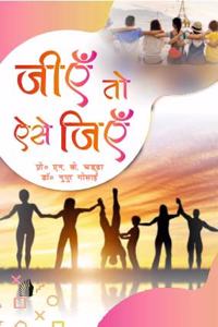 à¤œà¤¿à¤à¤ à¤¤à¥‹ à¤à¤¸à¥‡ à¤œà¤¿à¤à¤ (Jiye To Aise Jiye)