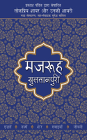 Lokpriya Shayar Aur Unki Shayari - Mazruh Sultanpuri