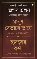 Out from the Heart & As a Man Thinketh in Bengali (হৃদয়ের কথা & মানুষ যেভাবে ভাবে