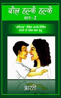 Bol Halke Halke Part -2